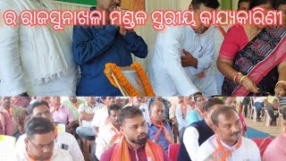 ବିଜେପିର ମଣ୍ଡଳସ୍ତରୀୟ କାଯ୍ୟକାରିଣୀ ବୈଠକ ରଣପୁରବ୍ଲକର ରାଜସୁନାଖଳାମଣ୍ଡଳ ର କୋଟଗଡ଼ କଲ୍ୟାଣ ମଣ୍ଡପଠାରେ ଅନୁଷ୍ଠିତ