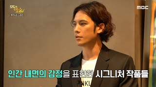 [모두의 예술] 박기웅 작가의 두 번째 개인전 현장! 인간 내면의 감정을 표현한 작품들, MBC 210719 방송