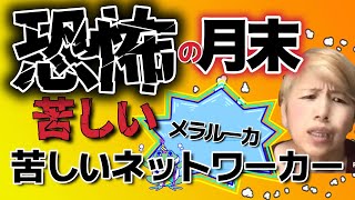 MLMって月末大変なのはなぜ？ノルマはないんじゃないの？