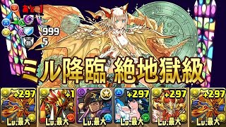 【パズドラ】ミル降臨！ 時界龍 絶地獄級 太陽神・ラー＝ドラゴン 龍族拼圖