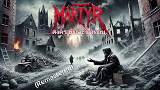 สงครามและขอทาน (REMASTERED) #MARTYR #แต่งเพลงให้aiร้อง