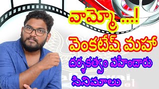 Director Venkatesh Maha Telugu Filmography | Actor And Director Venkatesh Maha Movie List