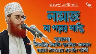 নামাজ না পড়ার শাস্তি | গুরুত্বপূর্ণ একটি ওয়াজ | দিলাওয়ার হুসাইন সাঈদী | Xannater Path