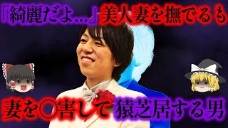 預金残高3万円で妻を水難事故偽造で〇害する。その理由がヤバすぎた【ゆっくり解説】