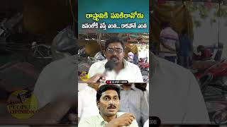 రాష్ట్రానికి పనికిరానోడు జనంలోకి వస్తే ఎంత రాకపోతే ఎంత | #ysjagan #ysrcp #appublictalk #troll