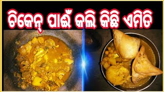 Chicken Pain Kali  Kichhi Amiti | ଚିକେନ୍ ପାଇଁ କଲି କିଛି ଏମିତି | #Odia Vloger