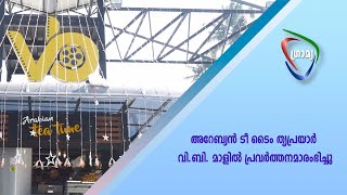 രുചിയുടെ മലബാര്‍ അറബിക്ക് വിഭവങ്ങളുമായി അറേബ്യന്‍ ടീ ടൈം തൃപ്രയാര്‍ വി.ബി. മാളില്‍