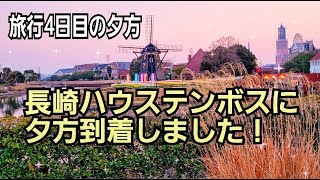 長崎ハウステンボス(Huis Ten Bosch)の夜(その1:夕方編)