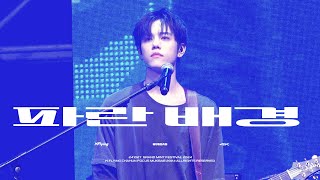 241109 엔플라잉 차훈 직캠 \