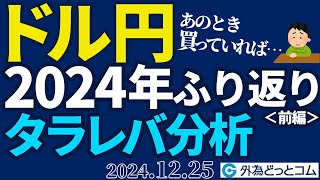 ドル円2024年相場のふり返り（前編）｜「あのとき買っていれば…」タラレバ分析（今日のFX予想）2024/12/25　#外為ドキッ