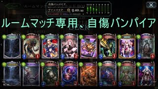 【シャドウバース】shadowverse　ルームマッチ専用、自傷バンパイア