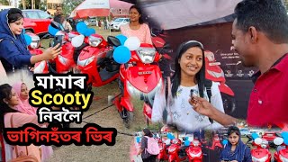 মামাৰ স্কুটি নিবলৈ হোজাইত ভিৰ ভাগিনহঁতৰ | Scooty Distribution Hojai