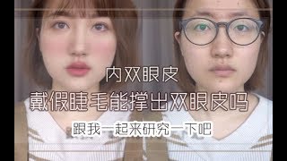 【内双眼皮】假睫毛能助你撑起双眼皮吗？几分钟出门妆快速get