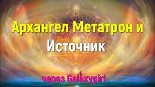 Архангел Метатрон и Источник через Galaxygirl