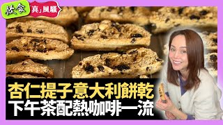 韓君婷是日下午茶意大利餅乾 杏仁、提子乾風味十足 配咖啡奶茶一流 - 飲食真瘋Show 鬼妹宅急便 - 大家真瘋Show