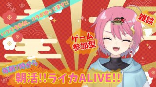 【1/12】⚡毎日配信！！朝活！！ライカALIVE！！🌸【スプラ3】