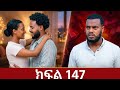 #ትሁት ክፍል 147