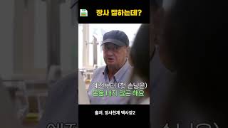 장사 잘하는데? 존박, 백종원 장사천재 백사장2