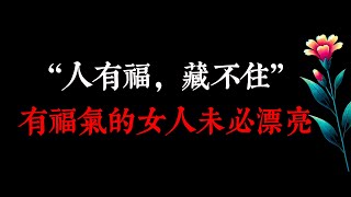 “人有福，藏不住”，有福氣的女人，未必漂亮，但有這3個特點