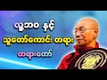 ပါချုပ်ဆရာတော် ဟောကြားတော်မူသော လူ့ဘဝနှင့် သူတော်ကောင်းတရား တရားတော်