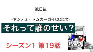 シーズン１【第19話】 それって誰のせい？　   /  僕は距離感がつかめていないのかもしれない　〜 ヤシノミ・トムカーガイCC物語〜（ゴルフ小説）