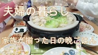 夫婦の暮らし｜家族揃って晩ごはん｜やすまるだし｜おうちごはん｜おうちカフェ｜全力のじゃんけん｜あったかお鍋｜男子ごはん｜