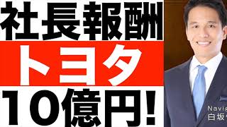 【トヨタ】豊田章男前社長の報酬が過去最高10億円！