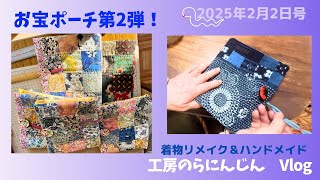 【長野県　工房のらにんじん】お宝ポーチ第2弾～木綿シリーズ・インド綿シリーズのご紹介～