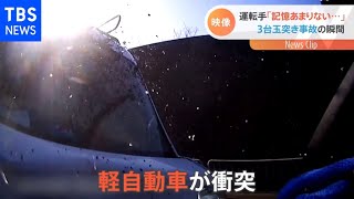 後続車が追突 合計3台の車が玉突き事故・・・原因は？