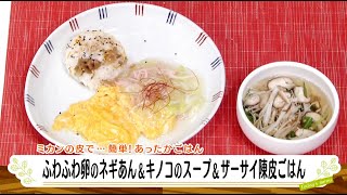 ナマなキッチン「ふわふわ卵のネギあん　キノコのスープ　ザーサイ陳皮ごはん」