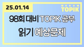 [ WABOM TOPIK ] 25.01.14 실시간 수업 | 98회 대비 TOPIK 공부 [ 읽기 예상문제 ]