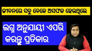 ଜୀବନରେ ଅନେକ ସମୟରେ ଅସଫଳ ହେଲେ ଲଗ୍ନ ଅନୁଯାୟୀ ଏପରି କରନ୍ତୁ ପ୍ରତିକାର l Failure in life