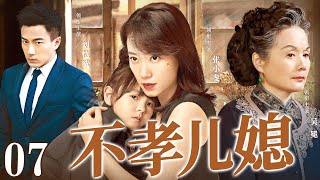 【好看家庭伦理剧】不孝儿媳 07 | 灰姑娘嫁入豪门做儿媳，被婆婆各种刁难当佣人对待，直到真实身份曝光，全家悔不当初（《三十而已》《好运家》吴冕、张小斐）— 2024最新电视剧