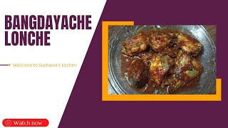 Mackerel pickle | Bangdyache lonche | Easy recipe | Sushama's kitchen 👩‍🍳