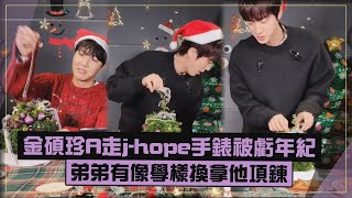 【BTS】金碩珍A走j-hope手錶被虧32歲了XD  弟弟有像學樣拿走項鍊就跑