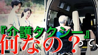 【介護タクシー】基本情報まとめ　　#フリーランス #介護 #軽貨物アドバイザー