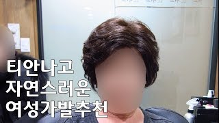 티안나고 자연스러운 여성가발추천