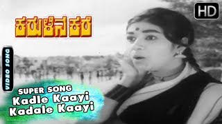 ಕನ್ನಡ ಹಾಡುಗಳು | Kadle Kaayi Kadale Kaayi Kannada Song | ಕರುಳಿನ ಕರೆ ಕನ್ನಡ ಚಲನಚಿತ್ರ | ಕನ್ನಡ ಹಾಡು