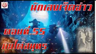 นักเลงเจ็ดอ่าว ตอนที่ 55 ภัยใต้สมุทร