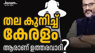 തലകുനിച്ച് കേരളം ആരാണ് ഉത്തരവാദി? | EDITOR'S CHOICE | PART 03 | JANAM TV