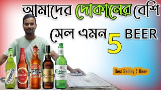 আমাদের দোকানের বেশি সেল এমন 5 টা বিয়ার  \\\\ top sell 5 beer in West Bengal