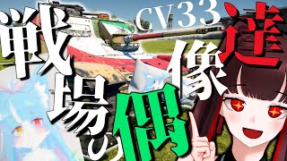 【WarThunderゆっくり実況　陸RB】戦場のアイドル達とおまねこ抱き枕『L3/CV33㏄ 』モノクロ惑星戦闘録Part12