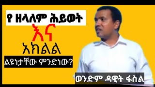 የዘላለም ሕይወት እና አክልል ልዩነታቸው ምንድነው? dawit facil #kekutube