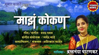 Maz kokan | Bramhananda patankar | #kokanisongs #kokan_status #kokan #newkokansong #माझं कोकण