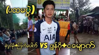 เซปักตะกร้อ ပိုက္ေက်ာ္ျခင္း ရဲလြင္မိုး+ၾကက္ေပါက္ Vs ဂြ်န္ဂို+ငေမ်ာက္