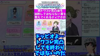 【シャニマス】両トワコレ完凸後も油断してはならない事を教えてくれるディアボロ #Shorts【Vtuber切り抜き/江水ミユキ】