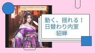 【動く、揺れる！】日替わり内室　貂蝉（ちょうせん）寵愛シーン