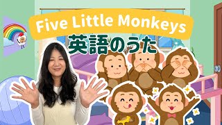 Five Little Monkeys | 英語のうた | 英語手遊び歌 | 親子英会話