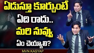 BELIEVE IN YOURSELF - By MVN Kasyap ||ఏడుస్తూ కూర్చుంటే ఏది రాదు మరి నువ్వు ఏం చెయ్యాలి || MM