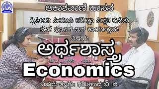 2025 ದ್ವಿತೀಯ PUC ಪರೀಕ್ಷಾ ಸಿದ್ಧತೆ ಕುರಿತು ಪ್ರಸಾರ | ವಿಷಯ: ಅರ್ಥಶಾಸ್ತ್ರ | Subject - Economics